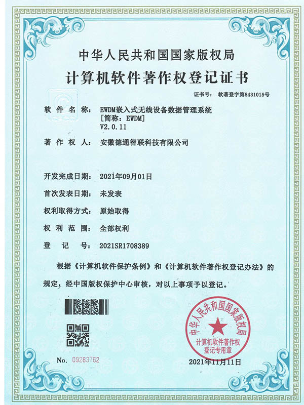 EWDM嵌入式無線設(shè)備數(shù)據(jù)管理系統(tǒng)-計算機軟件著作權(quán)證書 EWDM嵌入式無線設(shè)備數(shù)據(jù)管理系統(tǒng)-計算機軟件著作權(quán)證書