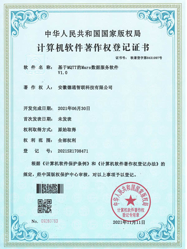 基于MQTT的Mars數(shù)據(jù)服務(wù)軟件-計算機軟件著作權(quán)證書 基于MQTT的Mars數(shù)據(jù)服務(wù)軟件-計算機軟件著作權(quán)證書