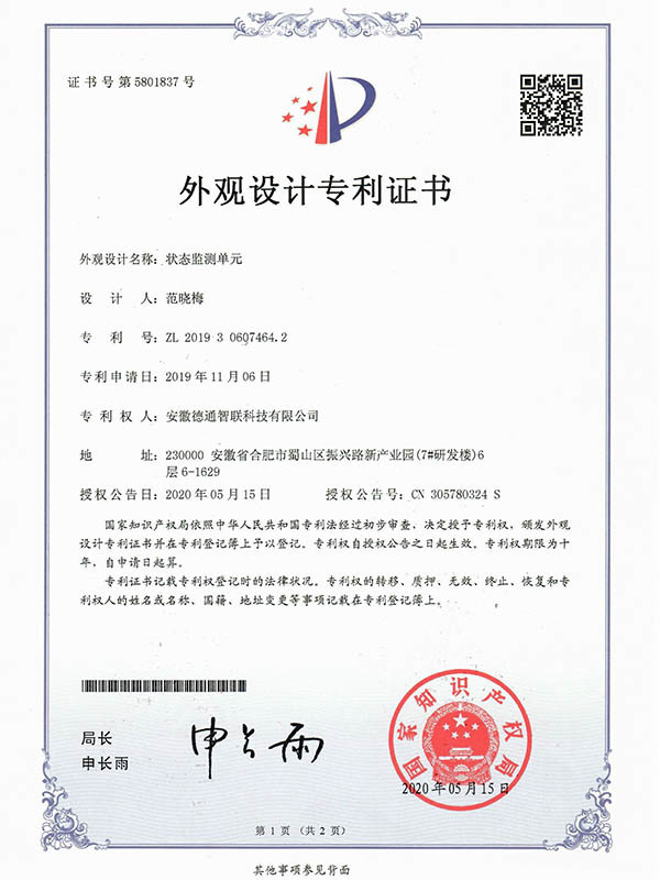 狀態(tài)監(jiān)測單元外觀設(shè)計專利證書 狀態(tài)監(jiān)測單元外觀設(shè)計專利證書