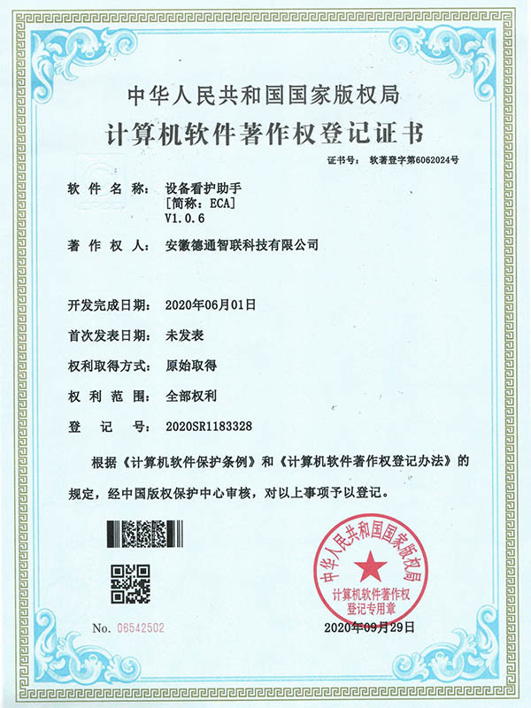 設(shè)備看護助手-計算機軟件著作權(quán)證書 設(shè)備看護助手-計算機軟件著作權(quán)證書
