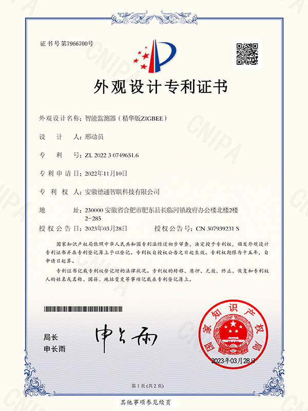 智能監(jiān)測器（精華版ZIGBEE）外觀設(shè)計專利證書
