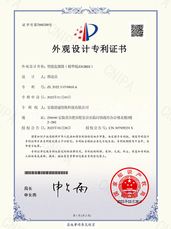 智能監(jiān)測器（精華版ZIGBEE）-外觀設(shè)計專利證書