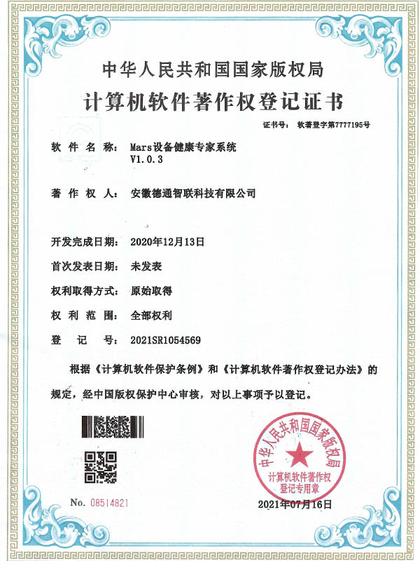Mars設(shè)備健康專家系統(tǒng)-計算機軟件著作權(quán)證書 Mars設(shè)備健康專家系統(tǒng)-計算機軟件著作權(quán)證書