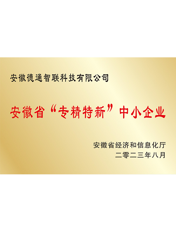 安徽省“專精特新”中小企業(yè) 安徽省“專精特新”中小企業(yè)