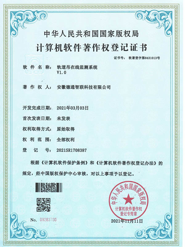 軌道吊在線監(jiān)測系統(tǒng)-計算機軟件著作權(quán)證書 軌道吊在線監(jiān)測系統(tǒng)-計算機軟件著作權(quán)證書
