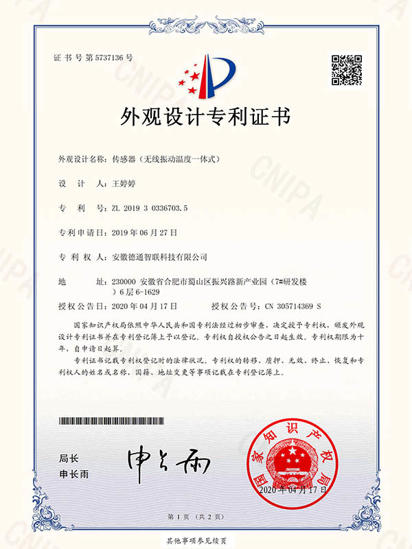 傳感器（無線振動溫度一體式）外觀設(shè)計專利證書