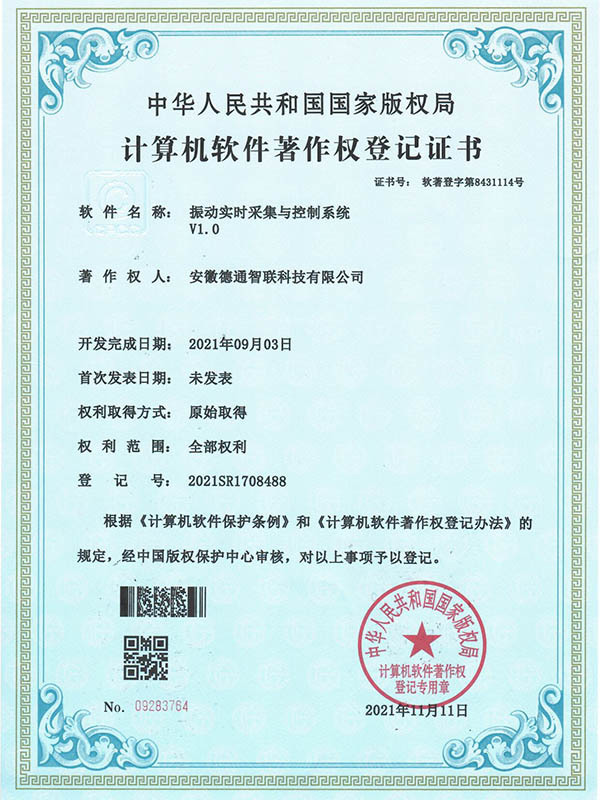 振動實時采集與控制系統(tǒng)-計算機軟件著作權(quán)證書 振動實時采集與控制系統(tǒng)-計算機軟件著作權(quán)證書