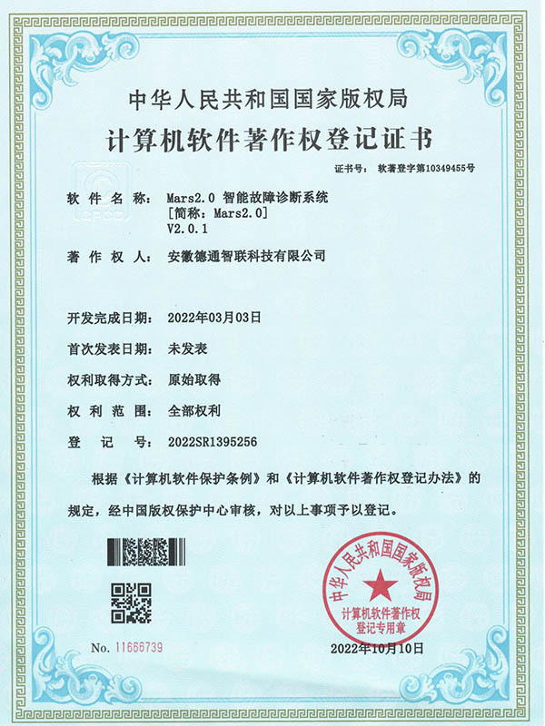 Mars2.0智能故障診斷系統(tǒng)-計算機軟件著作權(quán)證書 Mars2.0智能故障診斷系統(tǒng)-計算機軟件著作權(quán)證書