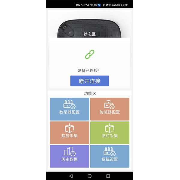 移動端APP-設(shè)備看護(hù)助手