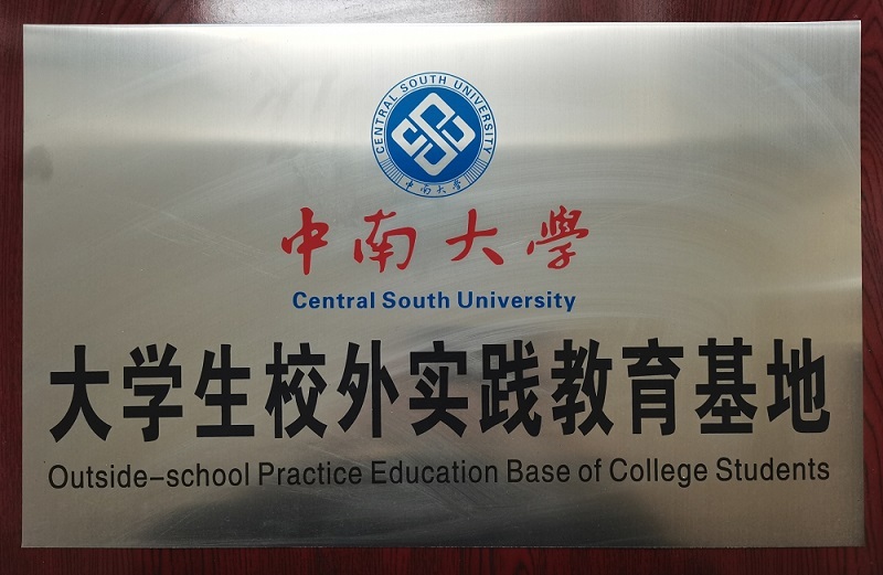 中南大學(xué)大學(xué)生校外實踐教育基地
