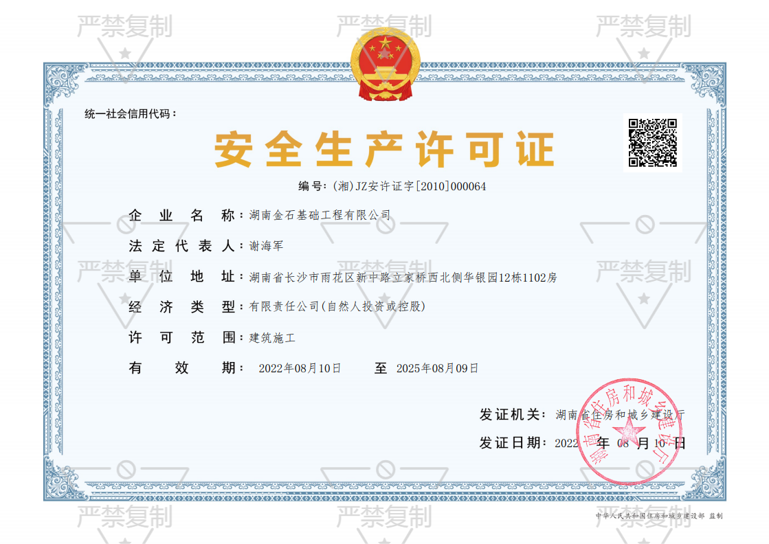 安全生產(chǎn)許可證