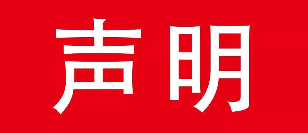 关于中央电视台南海影视城第五届旗袍文化节的声明