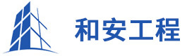 北京和安工程技术有限公司