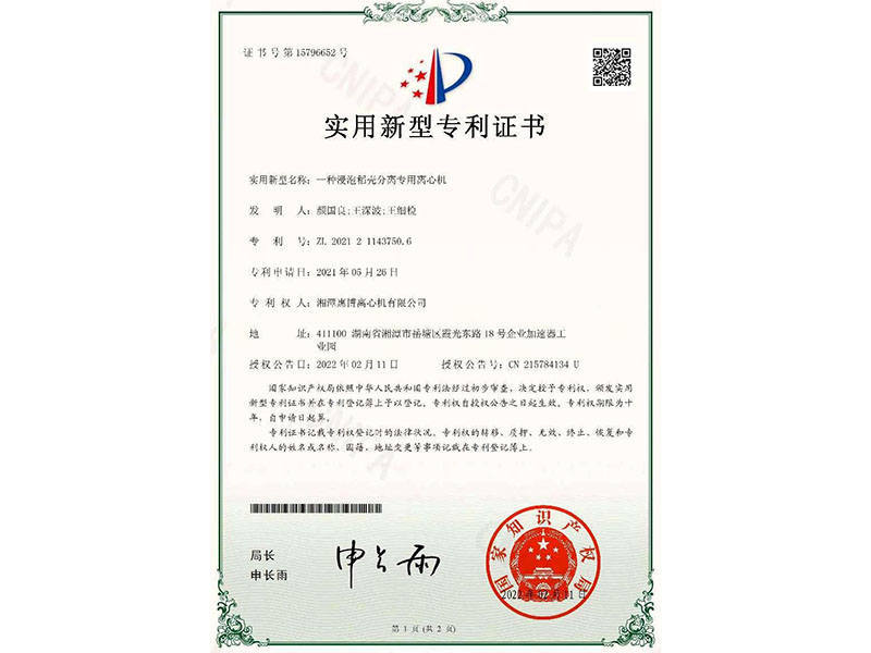 一種浸泡稻殼分離專用離心機(jī)