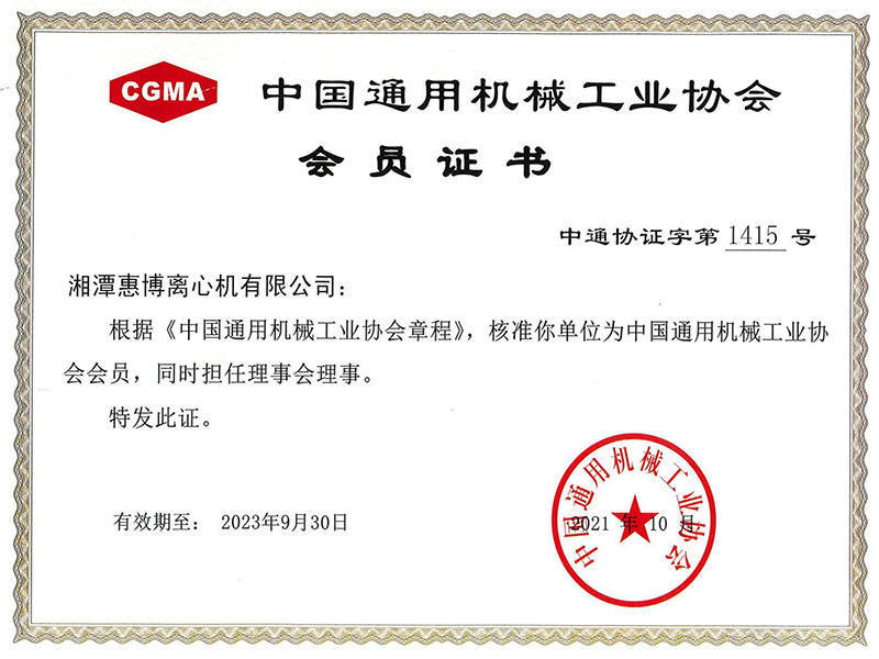 中國通用機械工業(yè)協(xié)會會員證書