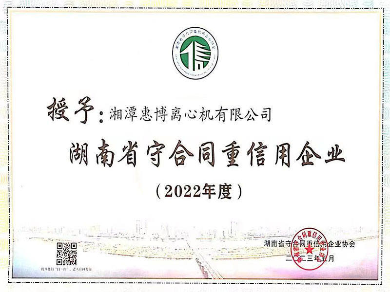 2022年度湖南省守合同重信用企業(yè)