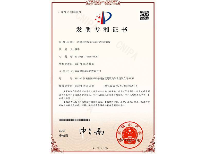 一種離心轉(zhuǎn)鼓式污水過濾回收裝置