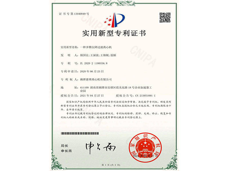 一種多錐沉降過濾離心機(jī)