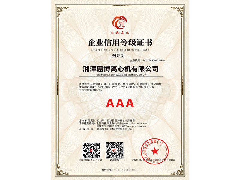 企業(yè)信用等級AAA