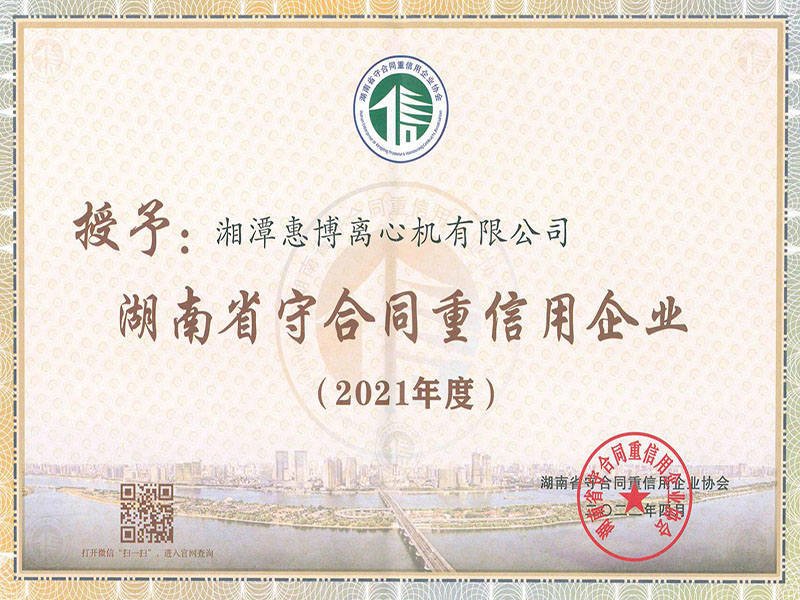 2021年度湖南省守合同重信用企業(yè)