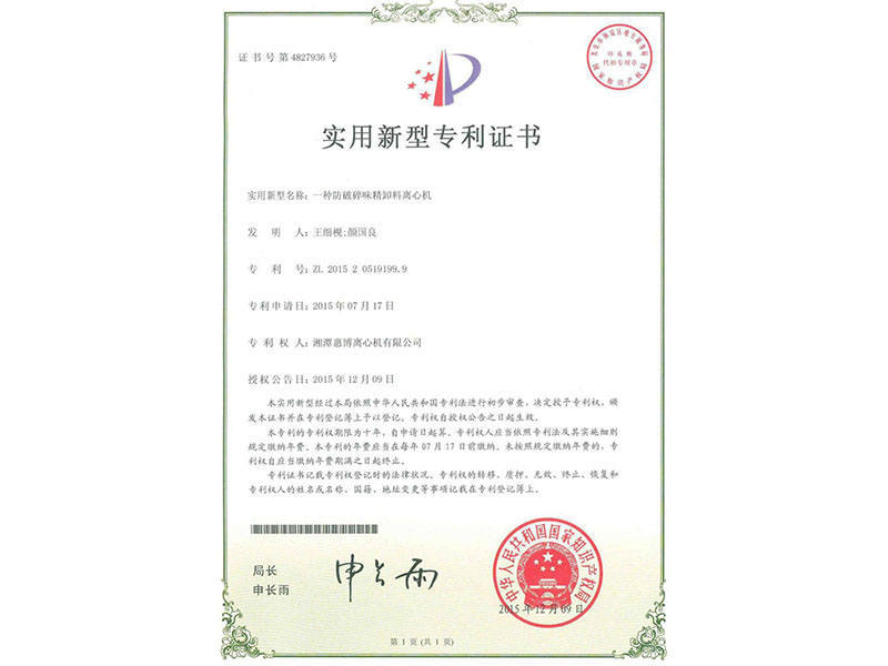 一種防破碎味精卸料離心機
