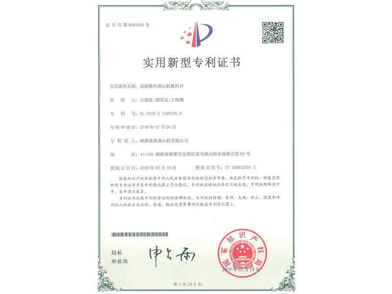 雙級推料離心機推料片