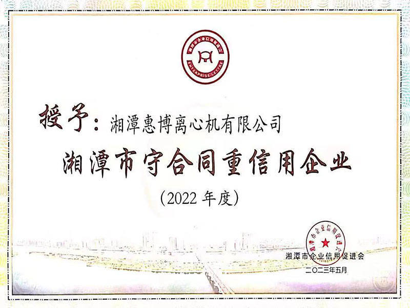 2023年度湘潭市守合同重信用企業(yè)