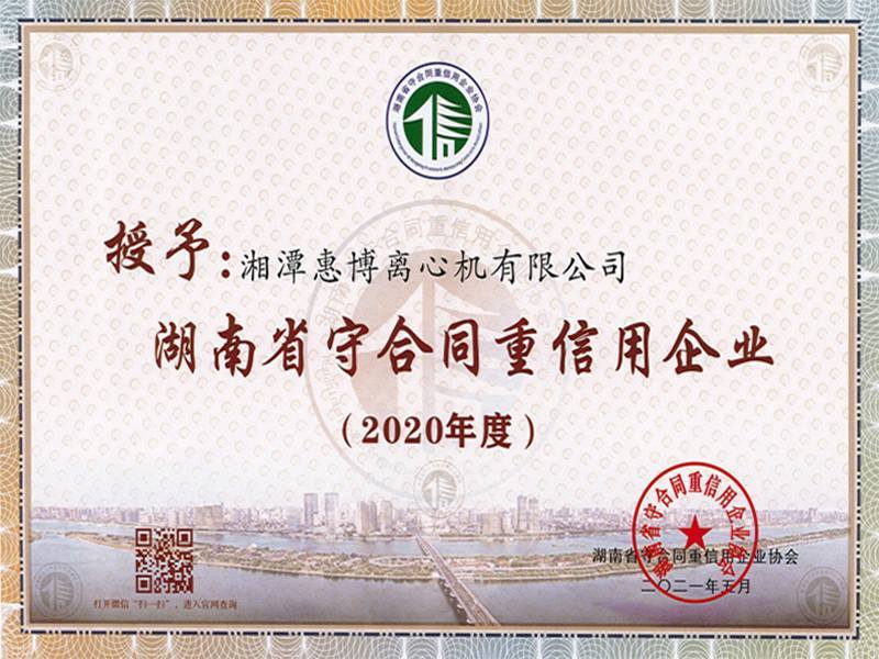 2020年度湖南省守合同重信用企業(yè)