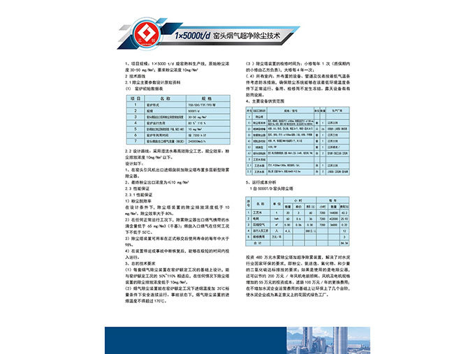 1*5000t/d窯頭煙氣超凈除塵技術(shù)