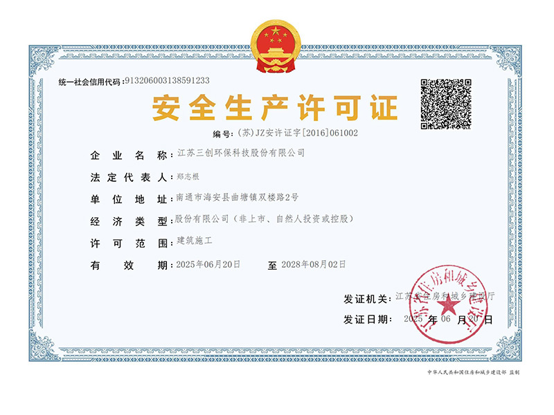 安全生產(chǎn)許可證