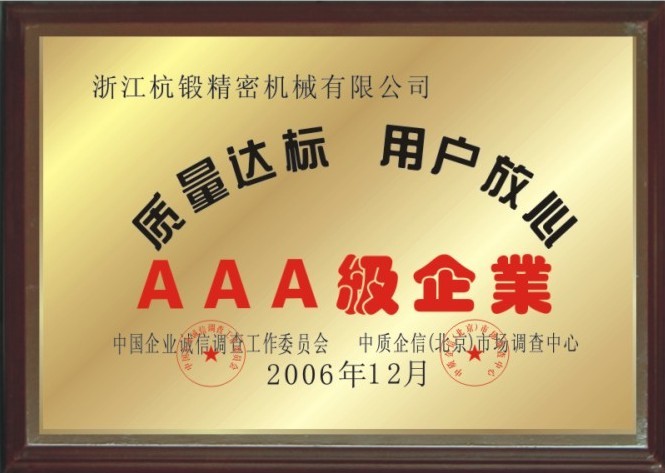 質(zhì)量達(dá)標(biāo)AAA級企業(yè)