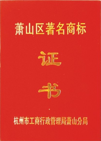 蕭山區(qū)著名商標(biāo)證書