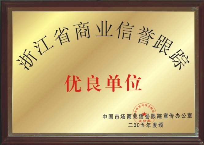 浙江省商業(yè)信譽(yù)跟蹤優(yōu)良單位