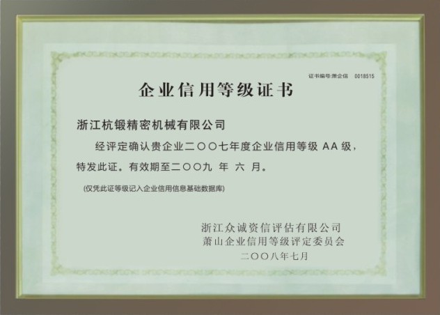 企業(yè)信用等級證書