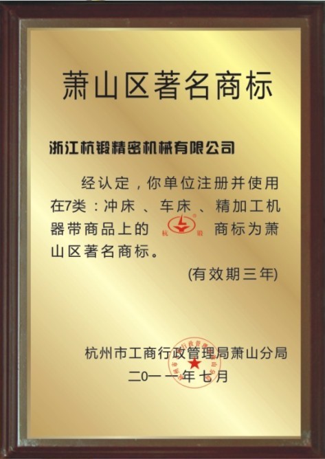 蕭山區(qū)著名商標(biāo)