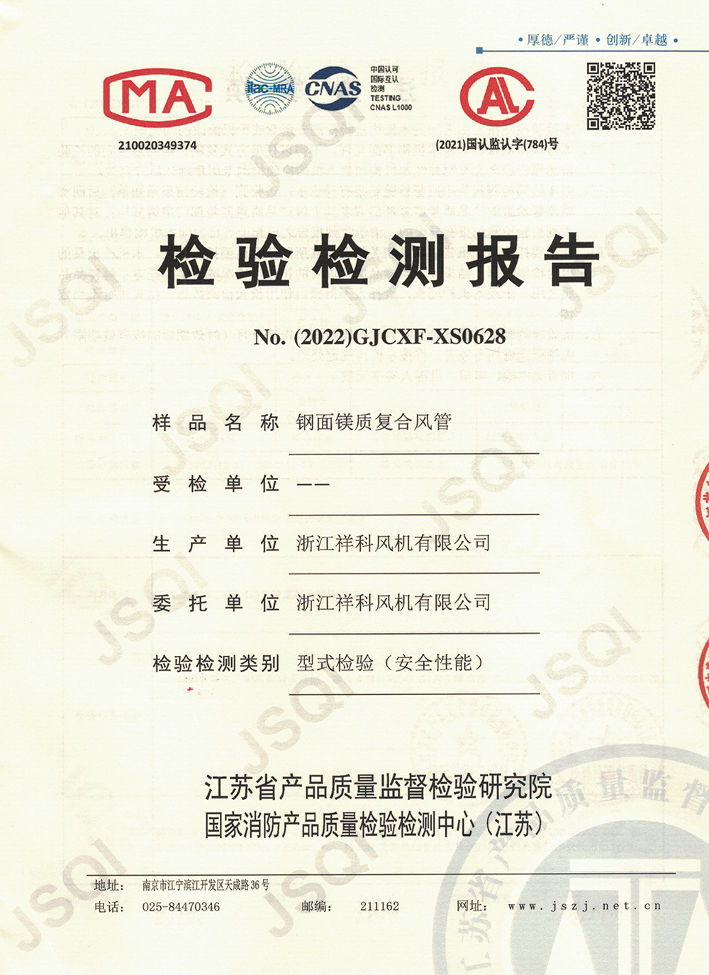 鋼面鎂質(zhì)復合風管檢測報告-1 鋼面鎂質(zhì)復合風管檢測報告-1