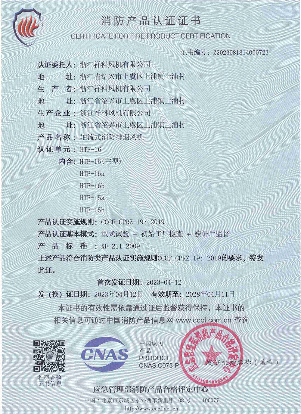 HTF-16消防證書-1 HTF-16消防證書-1