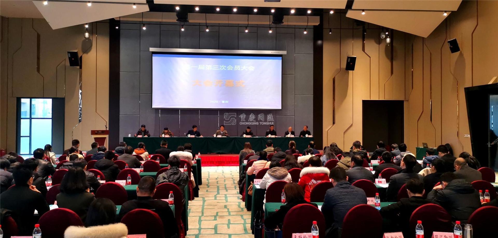重庆市生态环境监测协会第一届第三次会员大会 重庆市生态环境监测协会第一届第三次会员大会