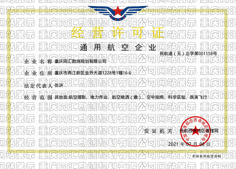 民用无人驾驶航空器经营许可证
