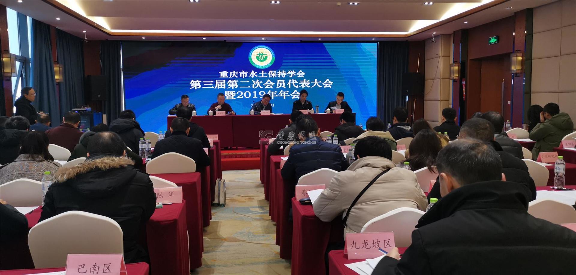 重庆市水土保持学会第三届第二次会员代表大会暨2019年会 重庆市水土保持学会第三届第二次会员代表大会暨2019年会