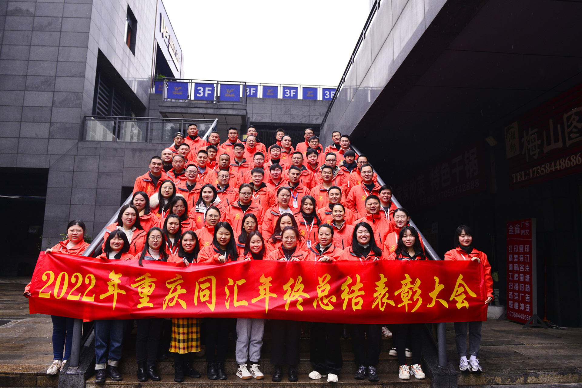 2022年重庆同汇年终总结表彰大会