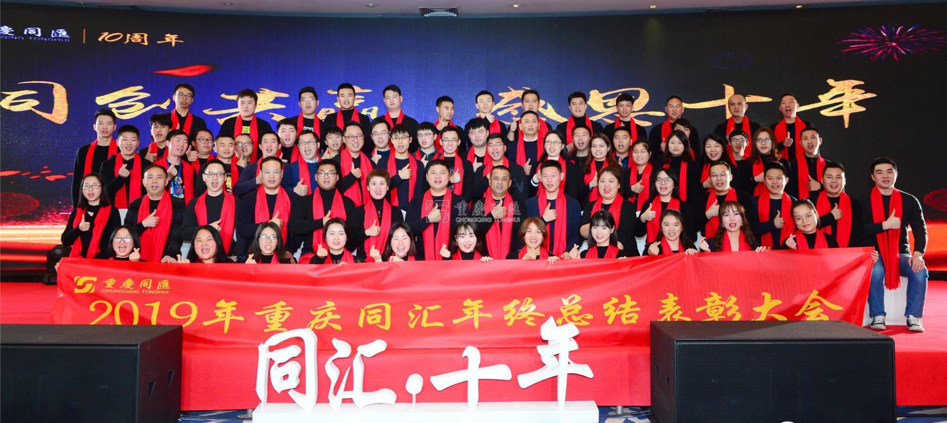 2019年重庆同汇年终总结表彰大会