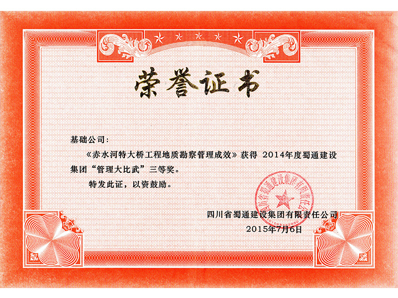2015.7赤水河特大桥管理大比武三等奖