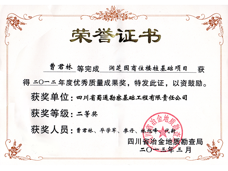 年度优秀质量成果奖-润芝园商住楼桩基基础项目