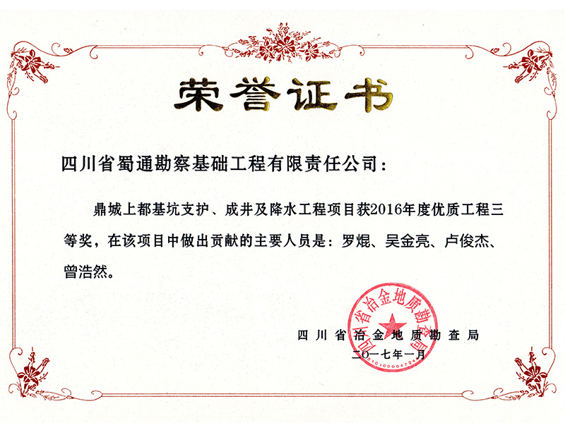2017.1鼎城上都优质工程三等奖