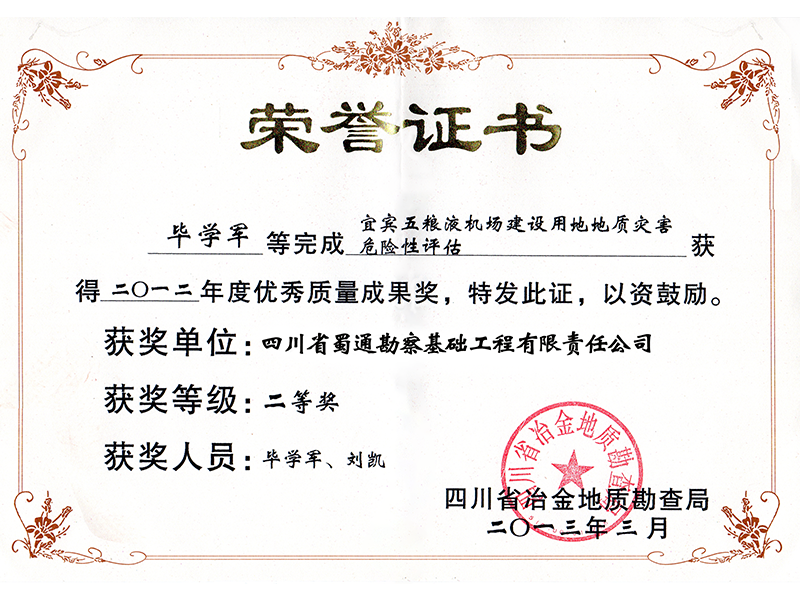 年度优秀质量成果奖-宜宾五粮液机场建设用地地质灾害危险性评估