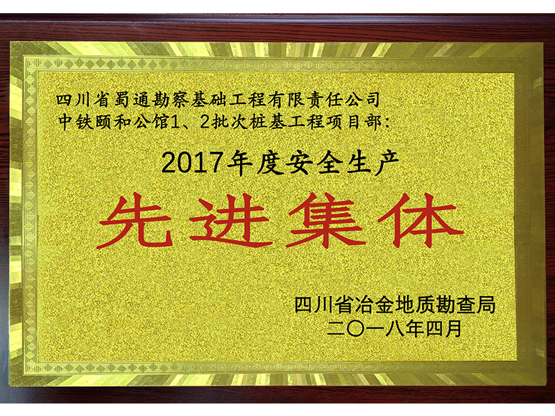 2017安全生产