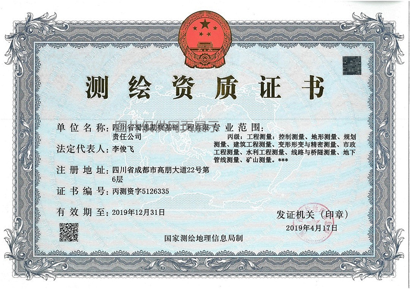测绘资质证书