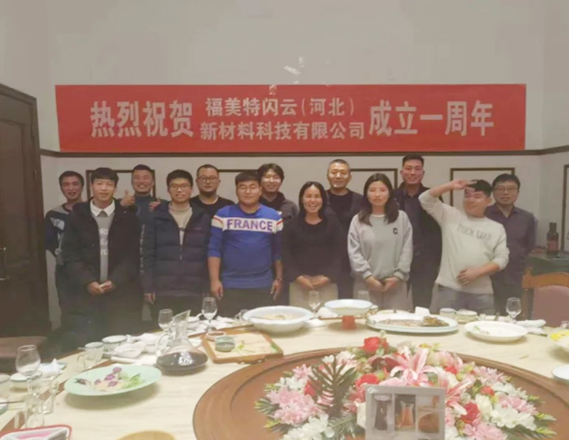 热烈祝贺褔美特闪云（河北）新材料科技有限公司公司成立一周年