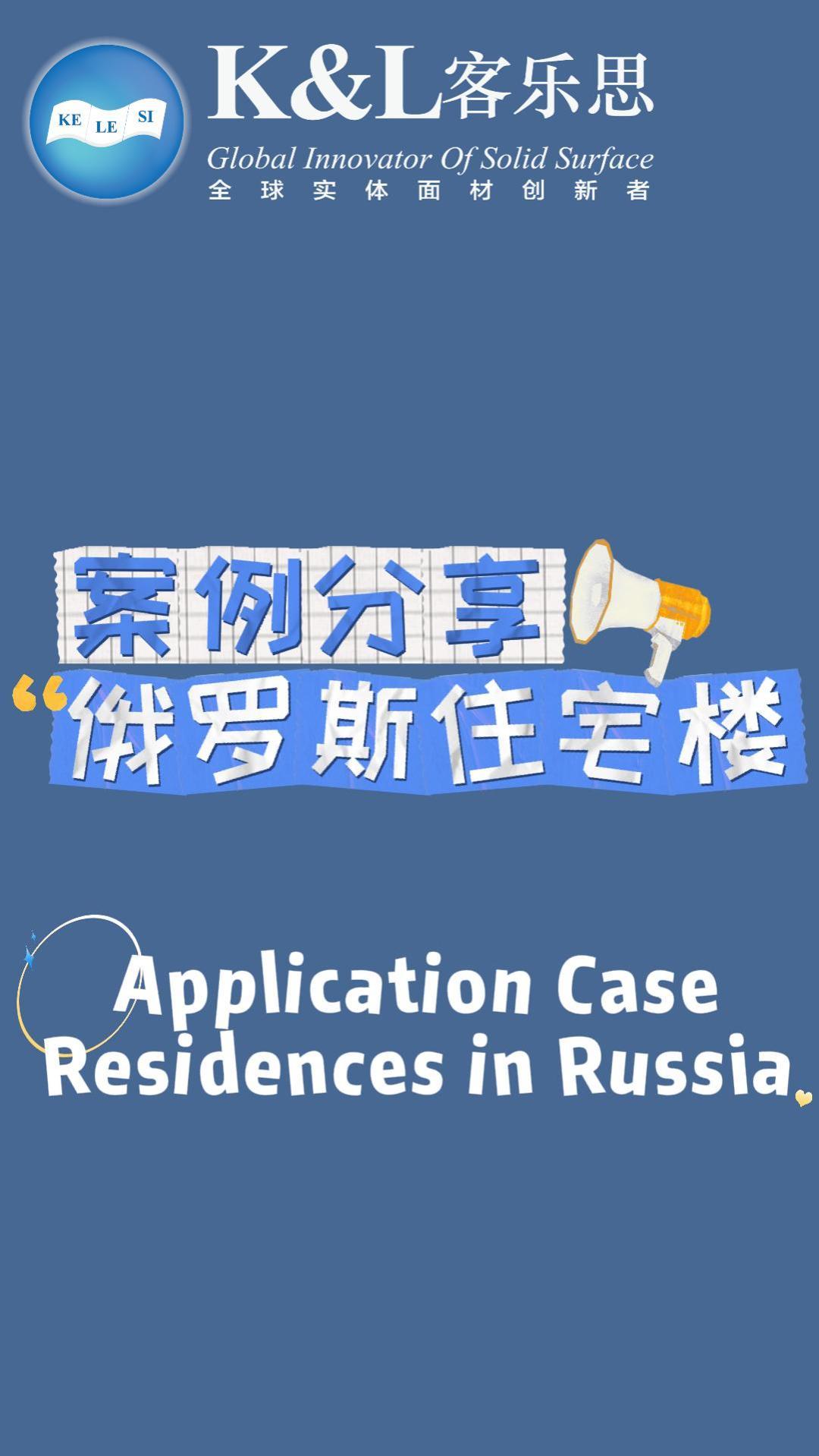 客乐思实体面材在俄罗斯住宅楼应用案例分享